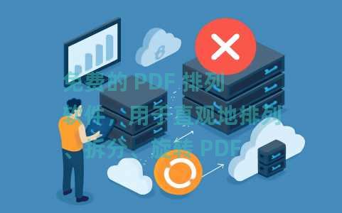 免费的 PDF 排列软件，用于直观地排列、拆分、旋转 PDF 中的页面